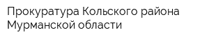 Прокуратура Кольского района Мурманской области