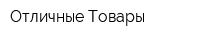 Отличные Товары