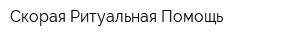 Скорая Ритуальная Помощь