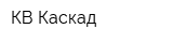 КВ-Каскад