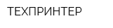 ТЕХПРИНТЕР