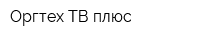 Оргтех-ТВ плюс