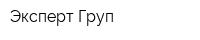 Эксперт Груп
