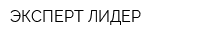 ЭКСПЕРТ ЛИДЕР
