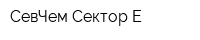 СевЧем-Сектор Е