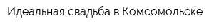 Идеальная свадьба в Комсомольске