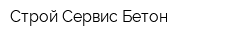 Строй Сервис Бетон