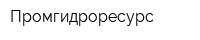 Промгидроресурс