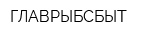 ГЛАВРЫБСБЫТ