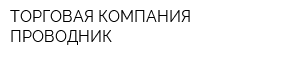 ТОРГОВАЯ КОМПАНИЯ ПРОВОДНИК