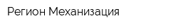 Регион Механизация