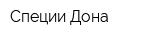 Специи Дона