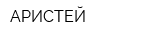 АРИСТЕЙ
