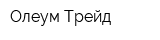 Олеум Трейд