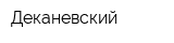 Деканевский