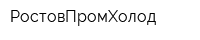 РостовПромХолод