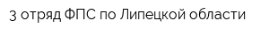 3 отряд ФПС по Липецкой области