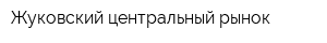 Жуковский центральный рынок