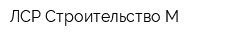 ЛСР Строительство-М