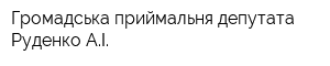 Громадська приймальня депутата Руденко АІ