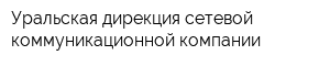 Уральская дирекция сетевой коммуникационной компании