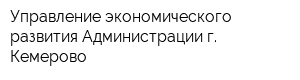 Управление экономического развития Администрации г Кемерово