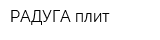 РАДУГА-плит