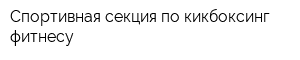 Спортивная секция по кикбоксинг-фитнесу