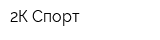2К Спорт