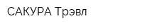 САКУРА Трэвл