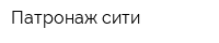 Патронаж сити