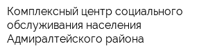 Комплексный центр социального обслуживания населения Адмиралтейского района