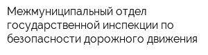 Межмуниципальный отдел государственной инспекции по безопасности дорожного движения