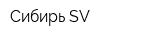 Сибирь-SV
