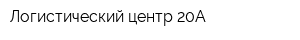 Логистический центр 20А