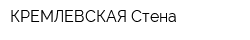 КРЕМЛЕВСКАЯ Стена