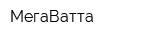 МегаВатта