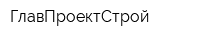 ГлавПроектСтрой