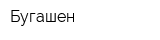Бугашен