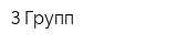 З-Групп