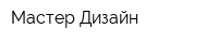 Мастер Дизайн