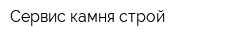 Сервис-камня-строй