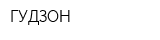 ГУДЗОН