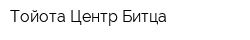 Тойота Центр Битца