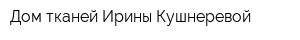 Дом тканей Ирины Кушнеревой