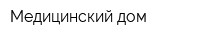 Медицинский дом