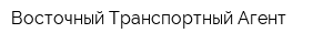 Восточный Транспортный Агент