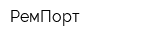 РемПорт
