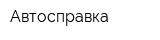 Автосправка