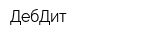 ДебДит